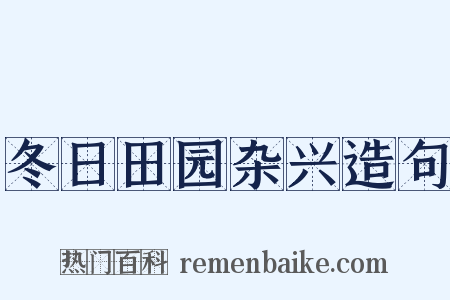 冬日田园杂兴造句是什么意思的图片